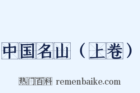 中国名山（上卷）是什么意思的图片